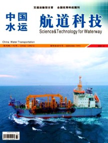 中国水运·航道科技杂志